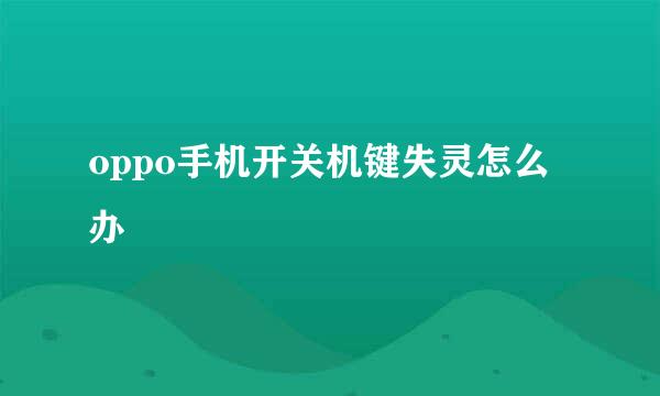 oppo手机开关机键失灵怎么办