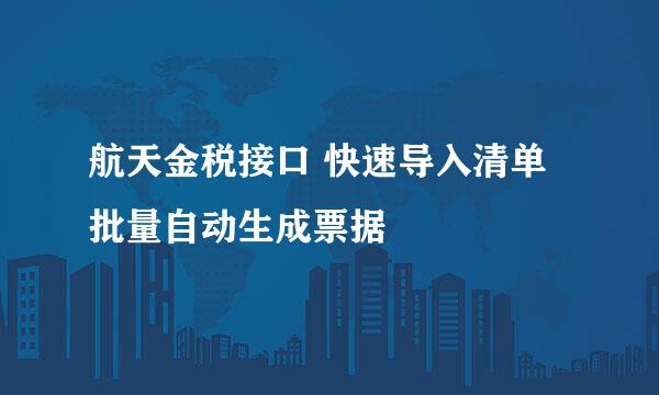 航天金税接口 快速导入清单 批量自动生成票据