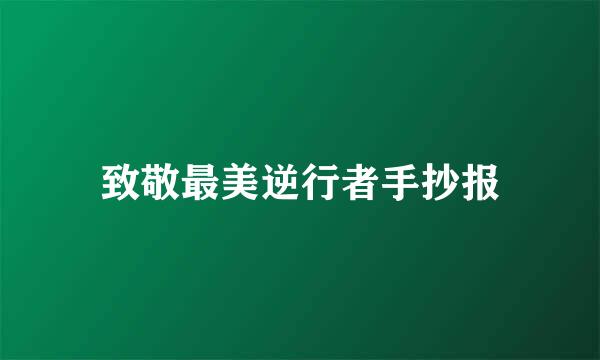 致敬最美逆行者手抄报