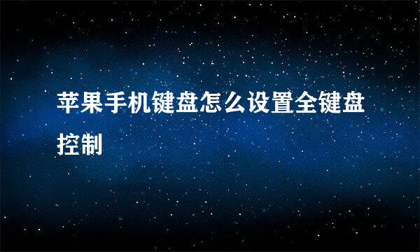 苹果手机键盘怎么设置全键盘控制