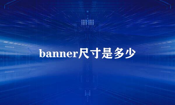 banner尺寸是多少