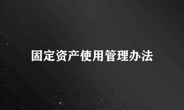 固定资产使用管理办法