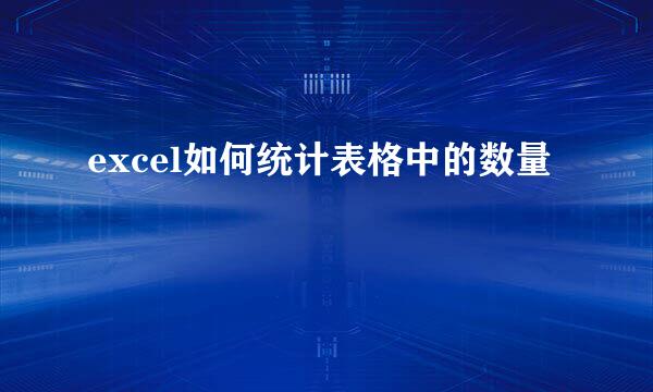 excel如何统计表格中的数量