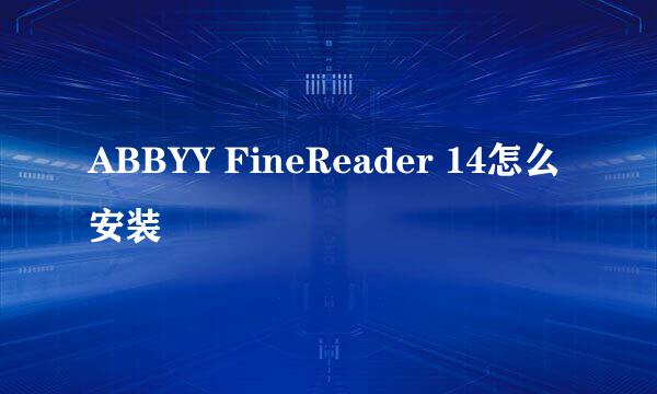 ABBYY FineReader 14怎么安装