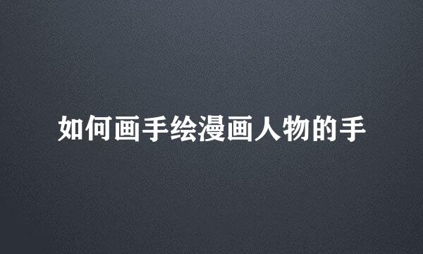 如何画手绘漫画人物的手