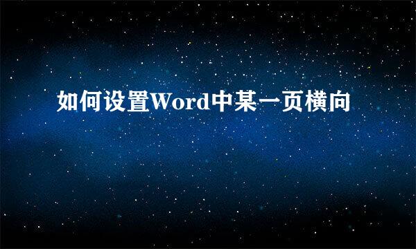 如何设置Word中某一页横向