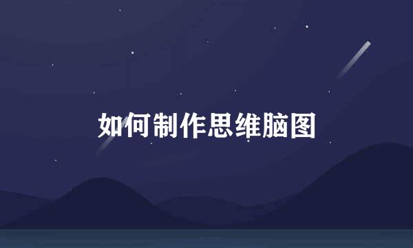 如何制作思维脑图