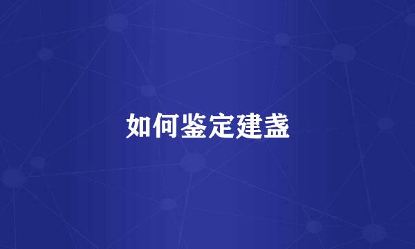 如何鉴定建盏