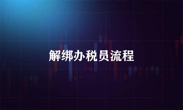 解绑办税员流程