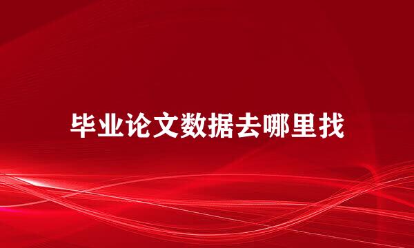 毕业论文数据去哪里找