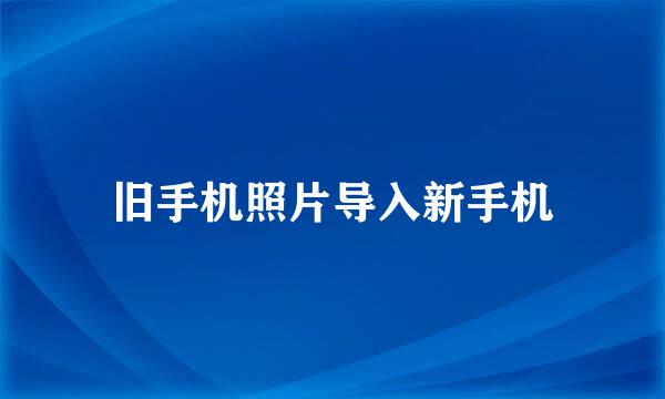 旧手机照片导入新手机