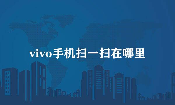 vivo手机扫一扫在哪里