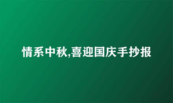 情系中秋,喜迎国庆手抄报