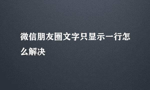 微信朋友圈文字只显示一行怎么解决