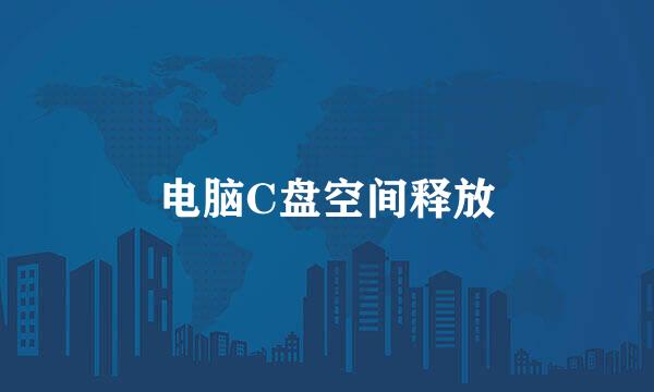 电脑C盘空间释放