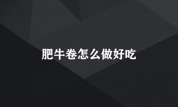 肥牛卷怎么做好吃