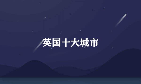 英国十大城市