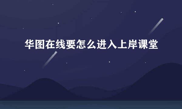 华图在线要怎么进入上岸课堂