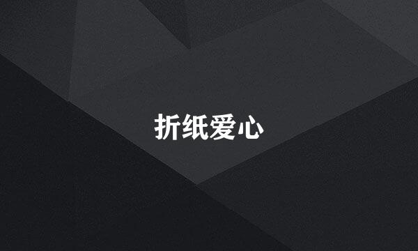 折纸爱心