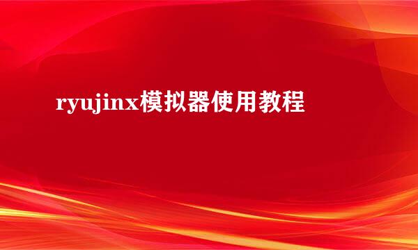 ryujinx模拟器使用教程