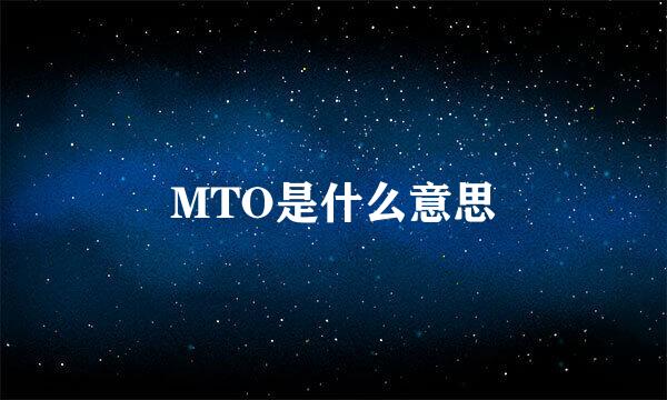 MTO是什么意思
