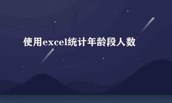 使用excel统计年龄段人数