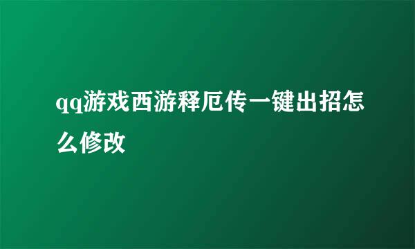 qq游戏西游释厄传一键出招怎么修改