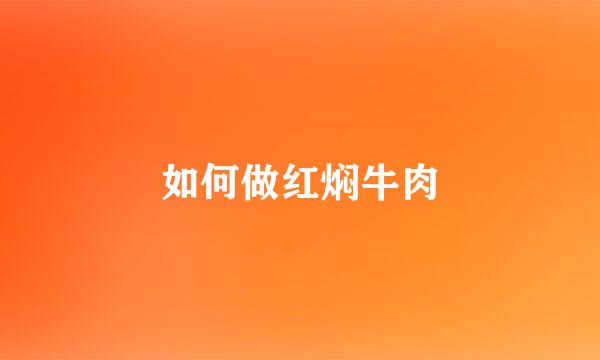 如何做红焖牛肉