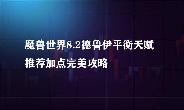 魔兽世界8.2德鲁伊平衡天赋推荐加点完美攻略