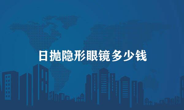 日抛隐形眼镜多少钱