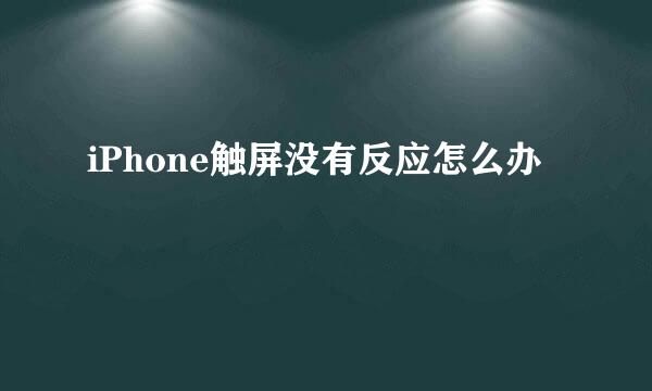 iPhone触屏没有反应怎么办
