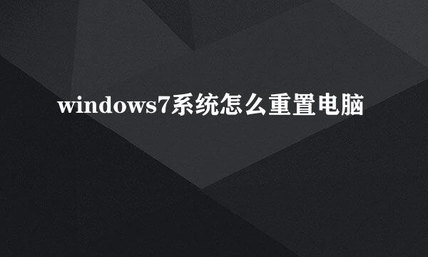 windows7系统怎么重置电脑