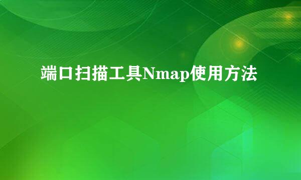 端口扫描工具Nmap使用方法