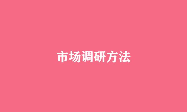 市场调研方法