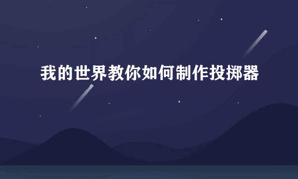 我的世界教你如何制作投掷器