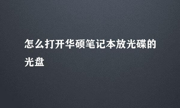 怎么打开华硕笔记本放光碟的光盘
