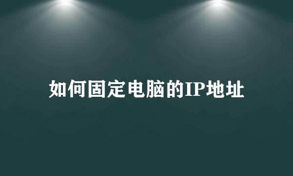 如何固定电脑的IP地址