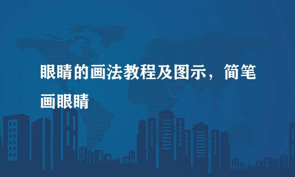 眼睛的画法教程及图示，简笔画眼睛