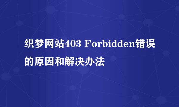 织梦网站403 Forbidden错误的原因和解决办法