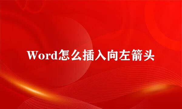 Word怎么插入向左箭头