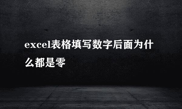 excel表格填写数字后面为什么都是零