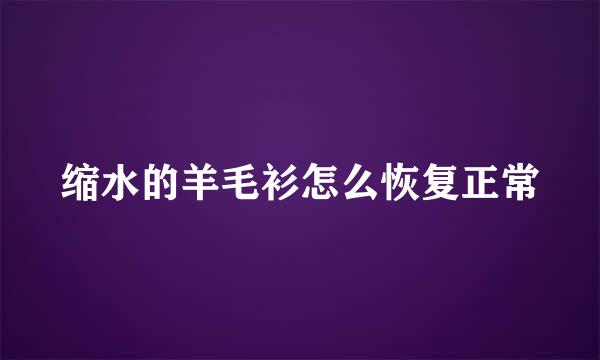 缩水的羊毛衫怎么恢复正常