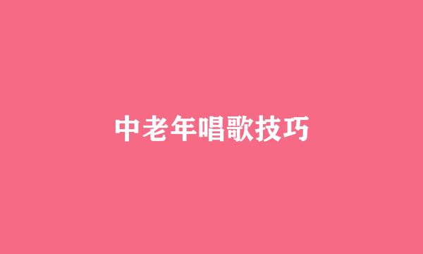 中老年唱歌技巧