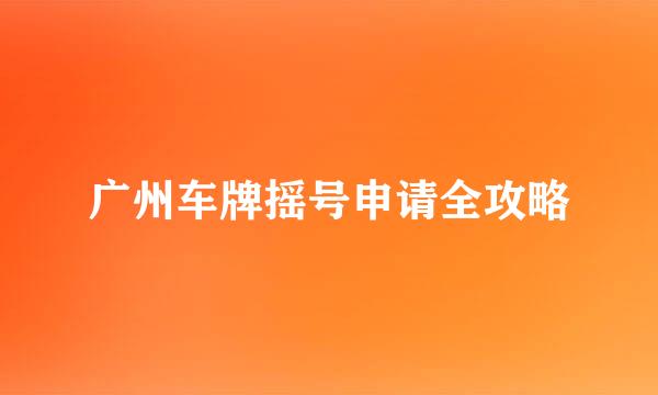 广州车牌摇号申请全攻略