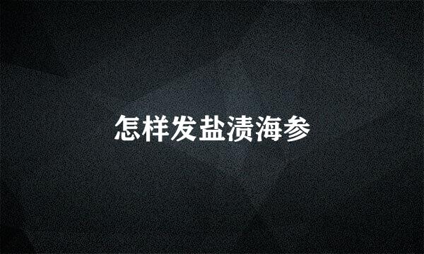 怎样发盐渍海参