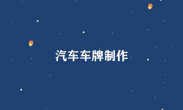 汽车车牌制作