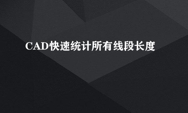 CAD快速统计所有线段长度