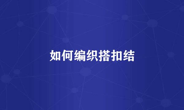 如何编织搭扣结