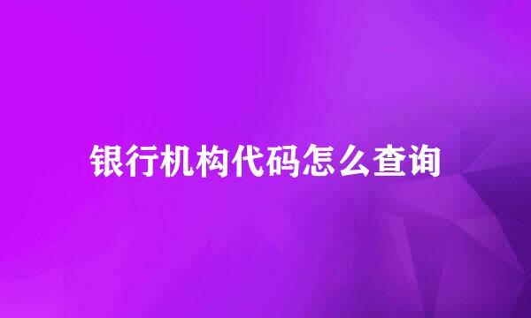 银行机构代码怎么查询