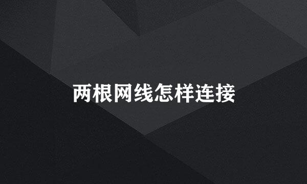 两根网线怎样连接